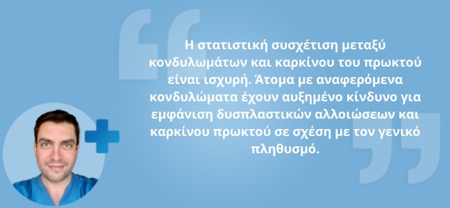 Κονδυλώματα πρωκτού και καρκίνος πρωκτού