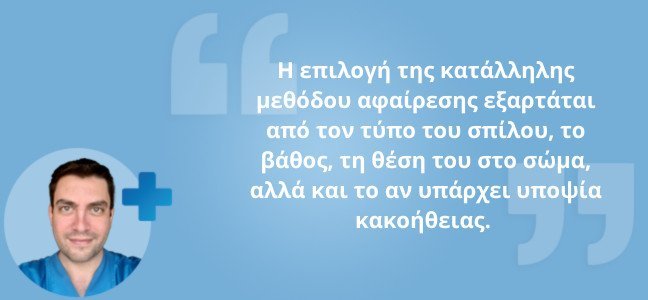 Τρόποι αφαίρεσης σπίλων